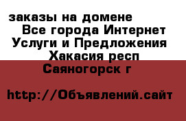 Online-заказы на домене Hostlund - Все города Интернет » Услуги и Предложения   . Хакасия респ.,Саяногорск г.